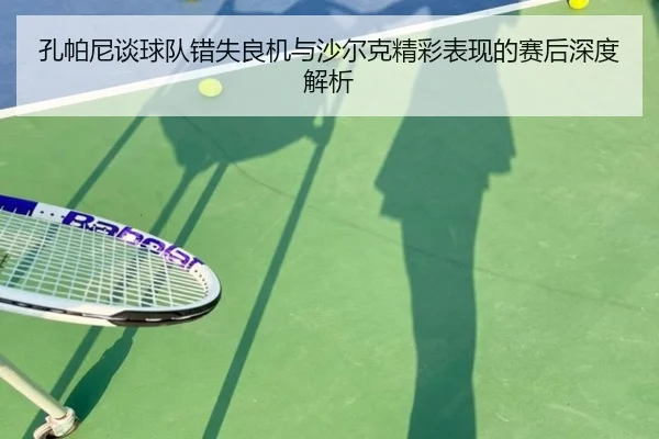 孔帕尼谈球队错失良机与沙尔克精彩表现的赛后深度解析